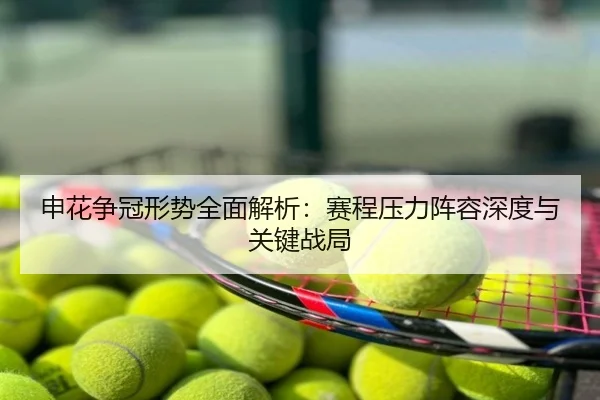 申花争冠形势全面解析：赛程压力阵容深度与关键战局
