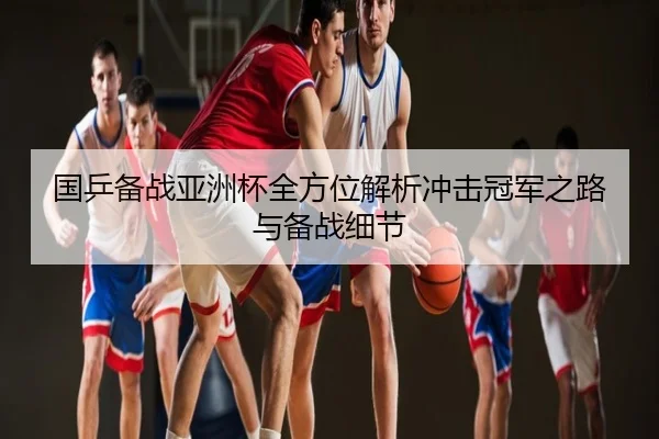 国乒备战亚洲杯全方位解析冲击冠军之路与备战细节