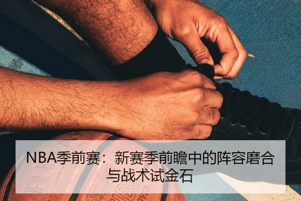 NBA季前赛：新赛季前瞻中的阵容磨合与战术试金石