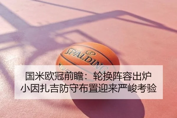 国米欧冠前瞻：轮换阵容出炉 小因扎吉防守布置迎来严峻考验