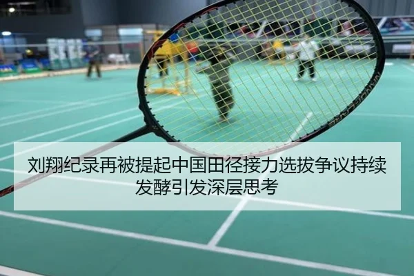 刘翔纪录再被提起中国田径接力选拔争议持续发酵引发深层思考