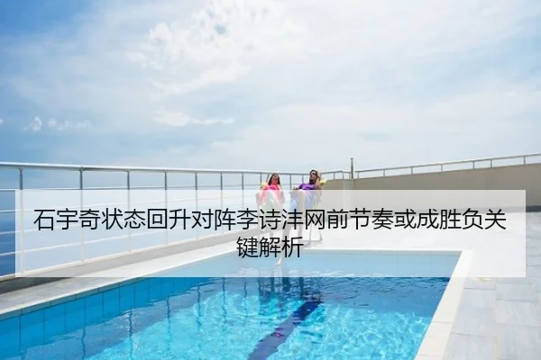 石宇奇状态回升对阵李诗沣网前节奏或成胜负关键解析