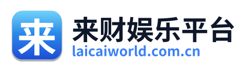 来财娱乐平台